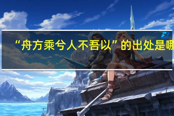 “舟方乘兮人不吾以”的出处是哪里