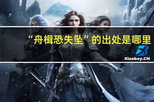 “舟楫恐失坠”的出处是哪里