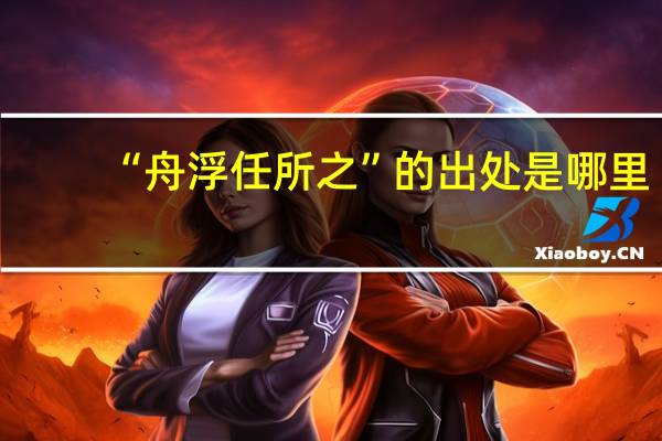 “舟浮任所之”的出处是哪里