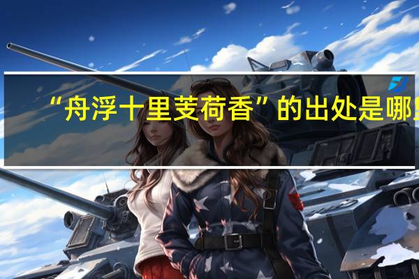 “舟浮十里芰荷香”的出处是哪里