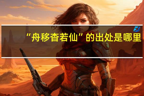 “舟移杳若仙”的出处是哪里