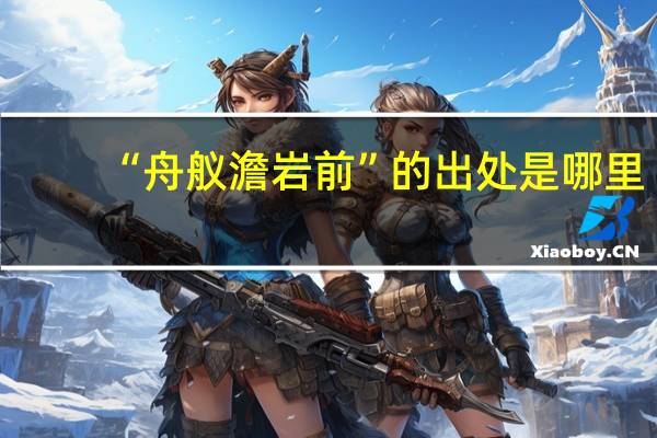 “舟舣澹岩前”的出处是哪里