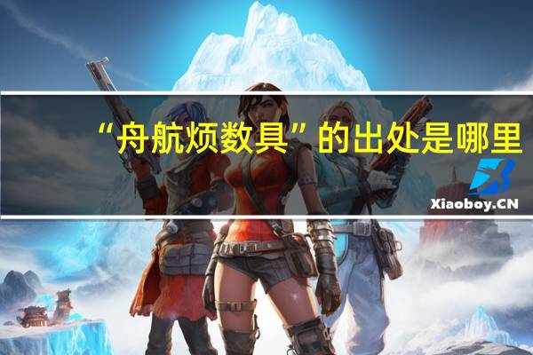 “舟航烦数具”的出处是哪里