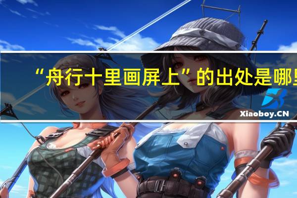 “舟行十里画屏上”的出处是哪里