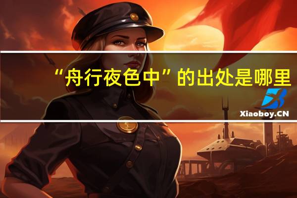“舟行夜色中”的出处是哪里