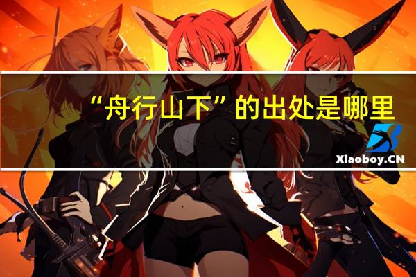 “舟行山下”的出处是哪里