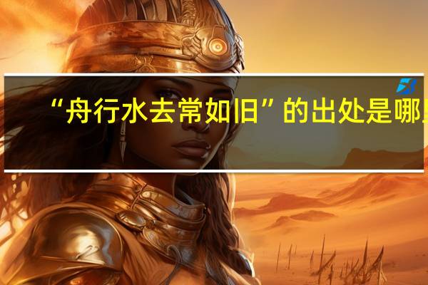 “舟行水去常如旧”的出处是哪里