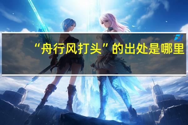 “舟行风打头”的出处是哪里