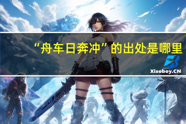 “舟车日奔冲”的出处是哪里