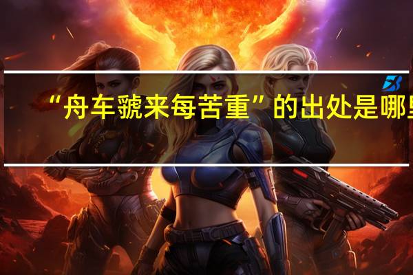 “舟车虢来每苦重”的出处是哪里