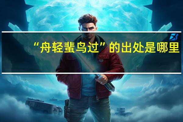 “舟轻蜚鸟过”的出处是哪里