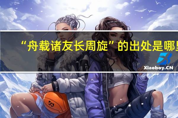 “舟载诸友长周旋”的出处是哪里