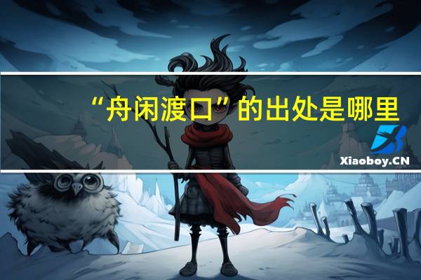 “舟闲渡口”的出处是哪里