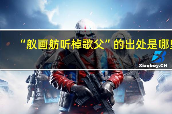 “舣画舫听棹歌父”的出处是哪里