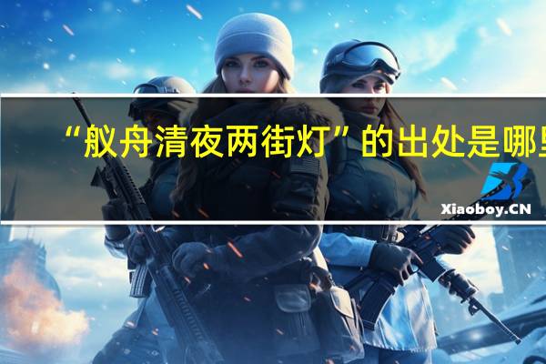 “舣舟清夜两街灯”的出处是哪里