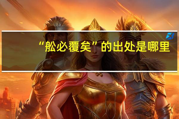 “舩必覆矣”的出处是哪里