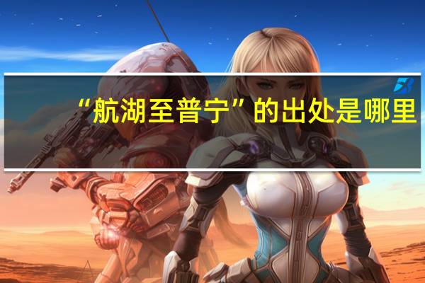 “航湖至普宁”的出处是哪里