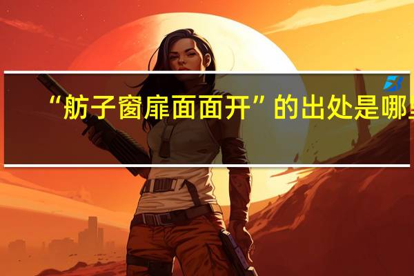 “舫子窗扉面面开”的出处是哪里