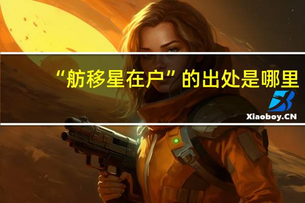 “舫移星在户”的出处是哪里