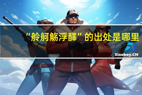 “舲舸觞浮醳”的出处是哪里