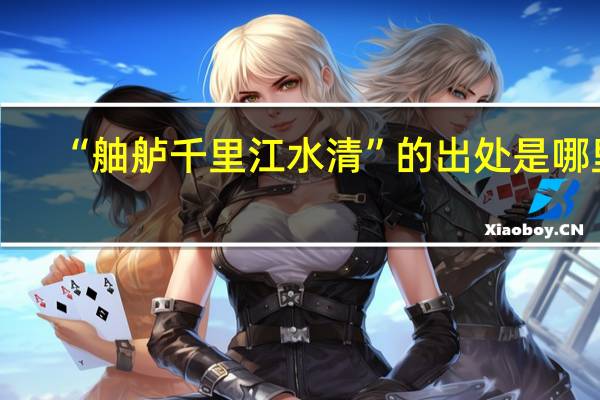 “舳舻千里江水清”的出处是哪里