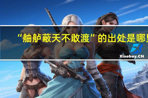 “舳舻蔽天不敢渡”的出处是哪里
