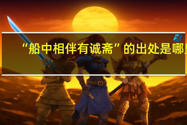 “船中相伴有诚斋”的出处是哪里