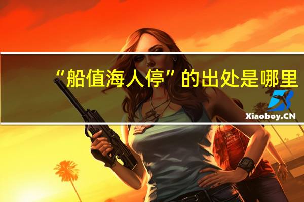 “船值海人停”的出处是哪里