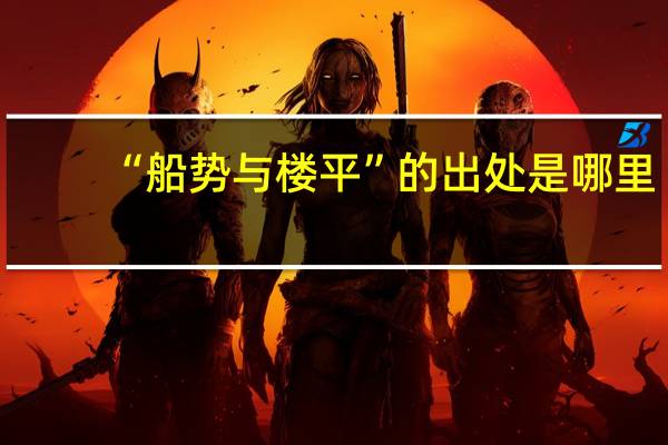 “船势与楼平”的出处是哪里