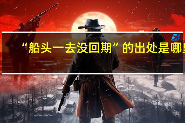 “船头一去没回期”的出处是哪里