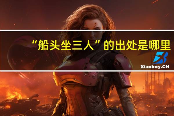 “船头坐三人”的出处是哪里