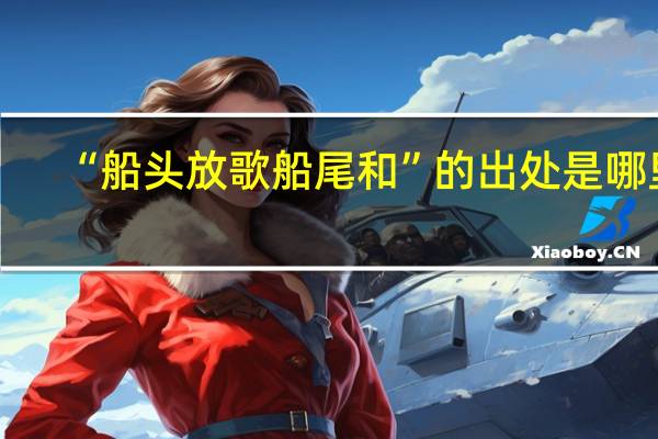 “船头放歌船尾和”的出处是哪里