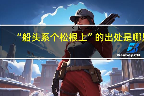 “船头系个松根上”的出处是哪里