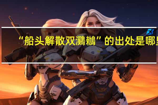 “船头解散双鸂鶒”的出处是哪里