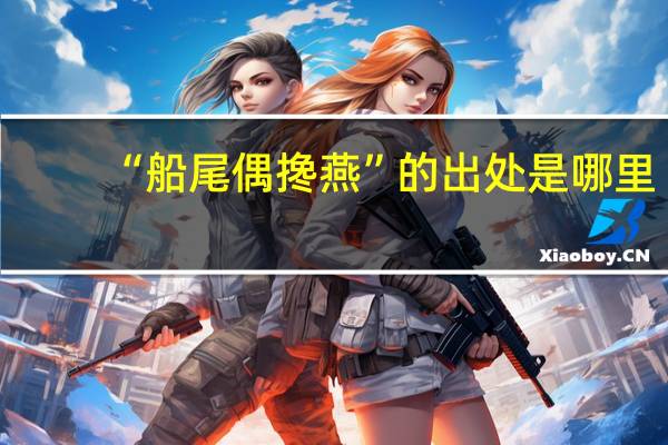 “船尾偶搀燕”的出处是哪里