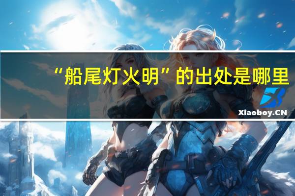 “船尾灯火明”的出处是哪里