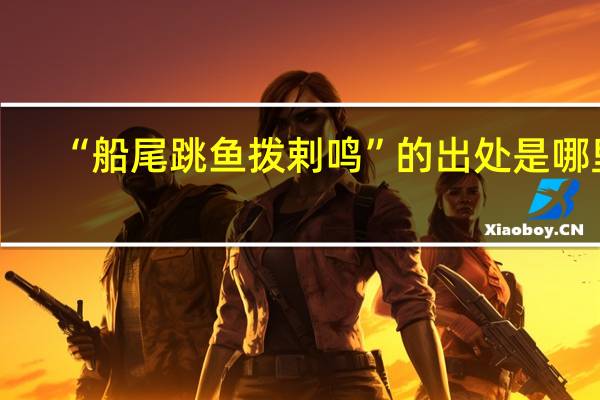 “船尾跳鱼拨剌鸣”的出处是哪里