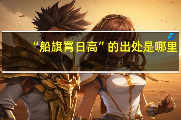 “船旗罥日高”的出处是哪里
