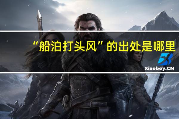 “船泊打头风”的出处是哪里