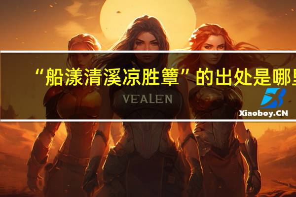 “船漾清溪凉胜簟”的出处是哪里