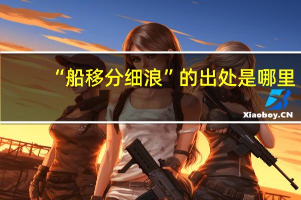 “船移分细浪”的出处是哪里