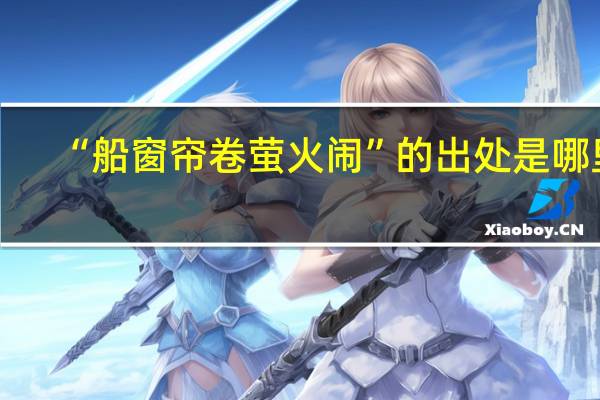 “船窗帘卷萤火闹”的出处是哪里
