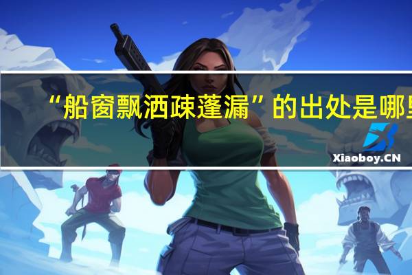 “船窗飘洒疎蓬漏”的出处是哪里