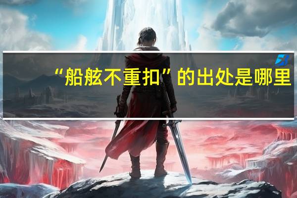 “船舷不重扣”的出处是哪里
