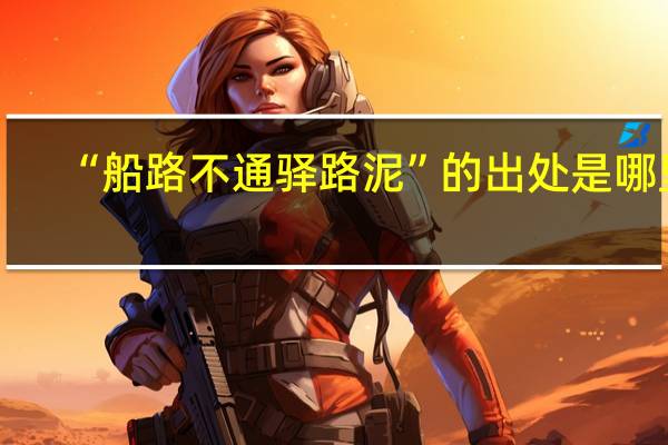 “船路不通驿路泥”的出处是哪里