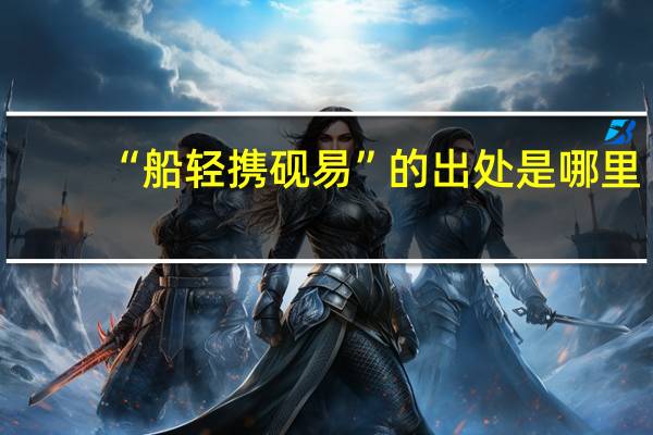 “船轻携砚易”的出处是哪里