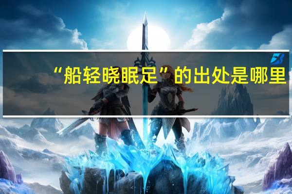 “船轻晓眠足”的出处是哪里