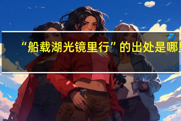 “船载湖光镜里行”的出处是哪里