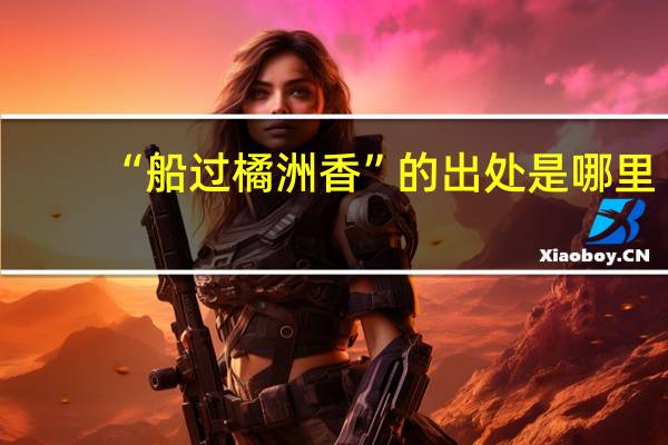 “船过橘洲香”的出处是哪里