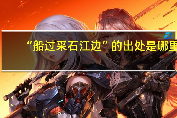 “船过采石江边”的出处是哪里